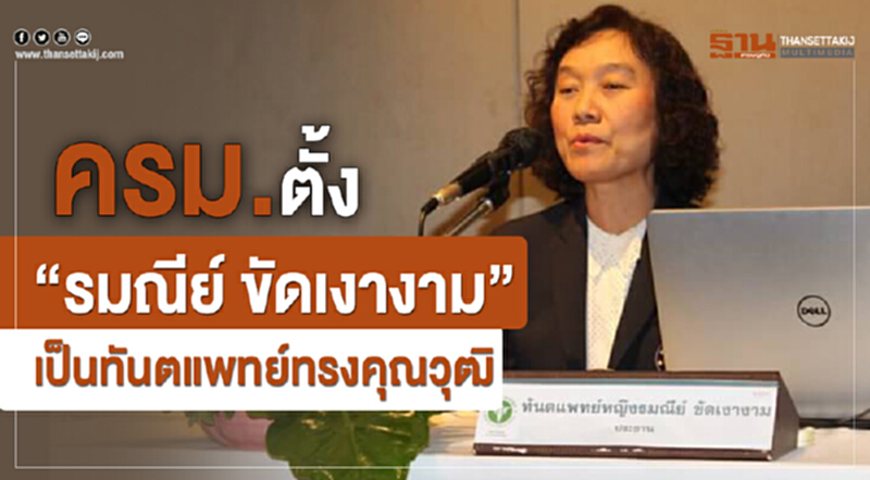 ครม.ตั้ง “รมณีย์ ขัดเงางาม” เป็น ทันตแพทย์ทรงคุณวุฒิ ครม.ตั้ง “รมณีย์ ขัดเงางาม” เป็น ทันตแพทย์ทรงคุณวุฒิ