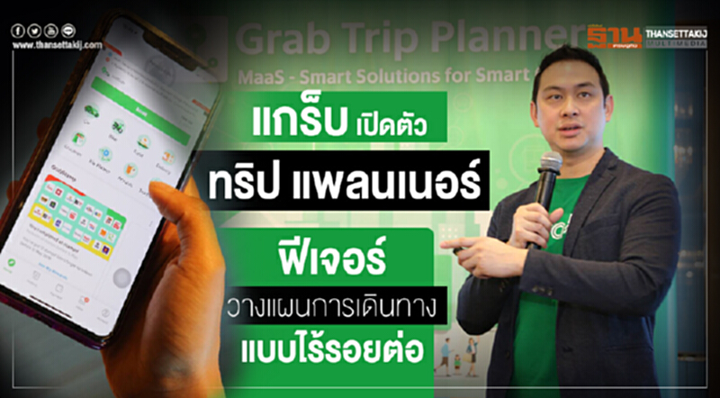 แกร็บเปิดตัว 'ทริป แพลนเนอร์' ฟีเจอร์ วางแผนการเดินทางแบบไร้รอยต่อ แกร็บเปิดตัว 'ทริป แพลนเนอร์' ฟีเจอร์ วางแผนการเดินทางแบบไร้รอยต่อ