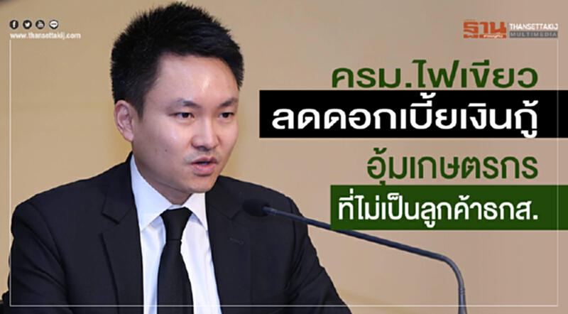ครม.ไฟเขียวลดดอกเบี้ยเงินกู้ อุ้มเกษตรกรที่ไม่เป็นลูกค้าธกส. ครม.ไฟเขียวลดดอกเบี้ยเงินกู้ อุ้มเกษตรกรที่ไม่เป็นลูกค้าธกส.