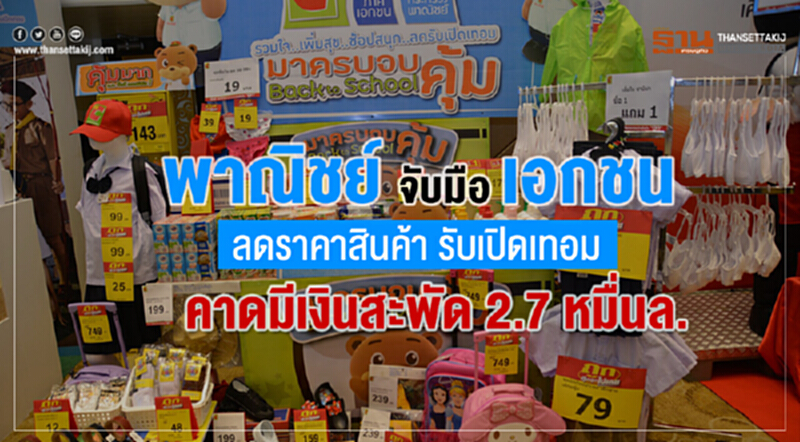 พาณิชย์จับมือเอกชน ลดราคาสินค้า รับเปิดเทอม คาดมีเงินสะพัด 2.7 หมื่นล. พาณิชย์จับมือเอกชน ลดราคาสินค้า รับเปิดเทอม คาดมีเงินสะพัด 2.7 หมื่นล.