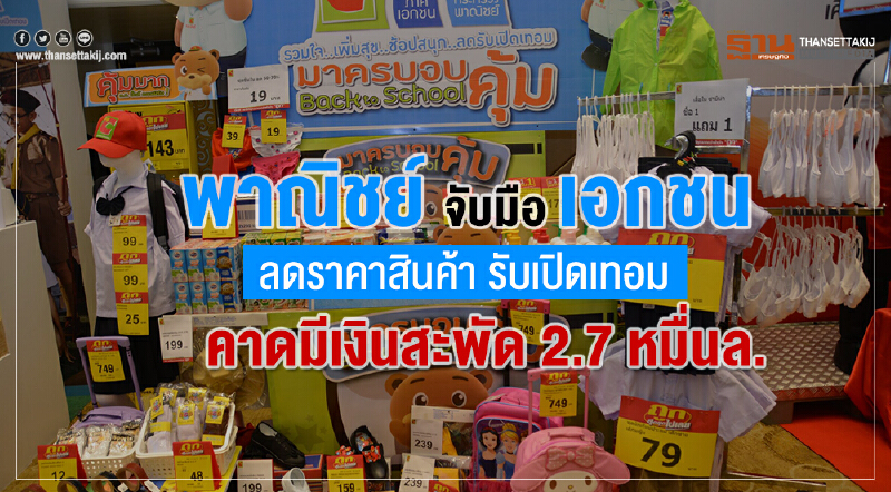 พาณิชย์จับมือเอกชน ลดราคาสินค้า รับเปิดเทอม คาดมีเงินสะพัด 2.7 หมื่นล. พาณิชย์จับมือเอกชน ลดราคาสินค้า รับเปิดเทอม คาดมีเงินสะพัด 2.7 หมื่นล.