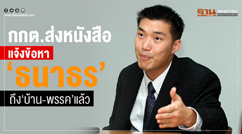 กกต.ส่งหนังสือแจ้งข้อหา“ธนาธร”ถึง“บ้าน-ที่ทำการพรรค”แล้ว กกต.ส่งหนังสือแจ้งข้อหา“ธนาธร”ถึง“บ้าน-ที่ทำการพรรค”แล้ว