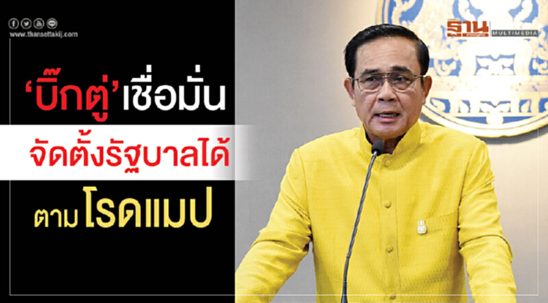"บิ๊กตู่"เชื่อมั่นจัดตั้งรัฐบาลได้ตามโรดแมป "บิ๊กตู่"เชื่อมั่นจัดตั้งรัฐบาลได้ตามโรดแมป