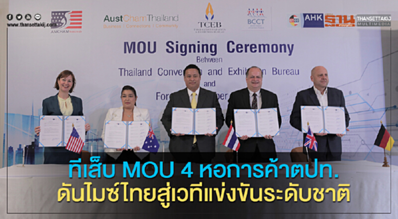 ทีเส็บ MOU 4 หอการค้าตปท. ดันไมซ์ไทยสู่เวทีแข่งขันระดับชาติ ทีเส็บ MOU 4 หอการค้าตปท. ดันไมซ์ไทยสู่เวทีแข่งขันระดับชาติ