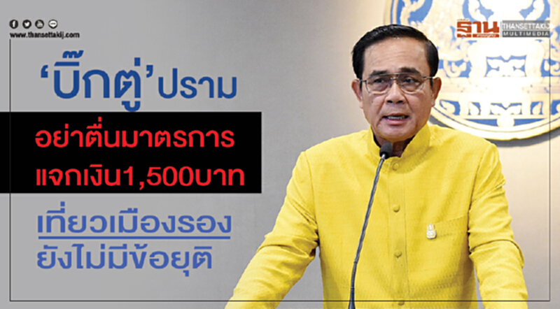 "บิ๊กตู่"ปรามอย่าตื่นมาตรการแจกเงิน1,500บาทเที่ยวเมืองรองยังไม่มีข้อยุติ "บิ๊กตู่"ปรามอย่าตื่นมาตรการแจกเงิน1,500บาทเที่ยวเมืองรองยังไม่มีข้อยุติ