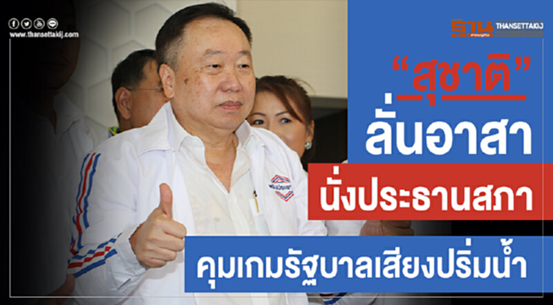 “สุชาติ”รับอาสานั่งประธานสภาคุมเกมรัฐบาลเสียงปริ่มน้ำ “สุชาติ”รับอาสานั่งประธานสภาคุมเกมรัฐบาลเสียงปริ่มน้ำ