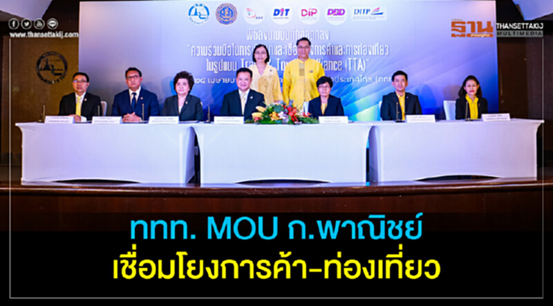 ททท. MOU ก.พาณิชย์ เชื่อมโยงการค้า-ท่องเที่ยว ททท. MOU ก.พาณิชย์ เชื่อมโยงการค้า-ท่องเที่ยว