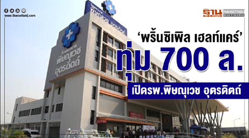 “พริ้นซิเพิล เฮลท์แคร์” ทุ่ม 700 ล.เปิด รพ.พิษณุเวช อุตรดิตถ์ “พริ้นซิเพิล เฮลท์แคร์” ทุ่ม 700 ล.เปิด รพ.พิษณุเวช อุตรดิตถ์