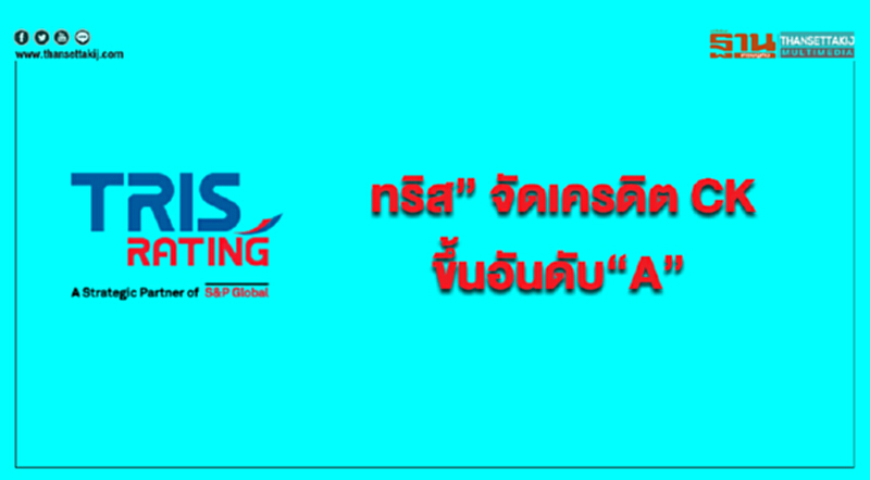 ทริส” จัดเครดิต CK ขึ้นอันดับ“A” ทริส” จัดเครดิต CK ขึ้นอันดับ“A”