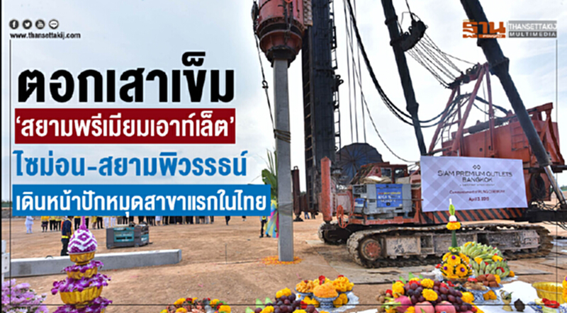 ตอกเสาเข็ม “สยามพรีเมี่ยมเอาท์เล็ต” ไซม่อน – สยามพิวรรธน์ เดินหน้าปักหมุดสาขาแรกในไทย ตอกเสาเข็ม “สยามพรีเมี่ยมเอาท์เล็ต” ไซม่อน – สยามพิวรรธน์ เดินหน้าปักหมุดสาขาแรกในไทย