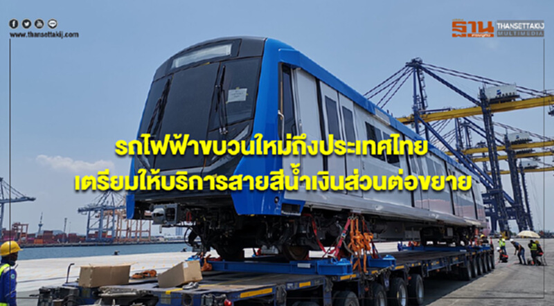 รถไฟฟ้าขบวนใหม่ถึงประเทศไทย เตรียมให้บริการสายสีน้ำเงินส่วนต่อขยาย รถไฟฟ้าขบวนใหม่ถึงประเทศไทย เตรียมให้บริการสายสีน้ำเงินส่วนต่อขยาย