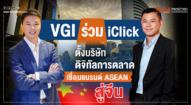 ‘VGI’ ร่วม ‘ iClick ’ ตั้งบริษัทดิจิทัลการตลาด เชื่อมแบรนด์ ASEAN สู่จีน ‘VGI’ ร่วม ‘ iClick ’ ตั้งบริษัทดิจิทัลการตลาด เชื่อมแบรนด์ ASEAN สู่จีน
