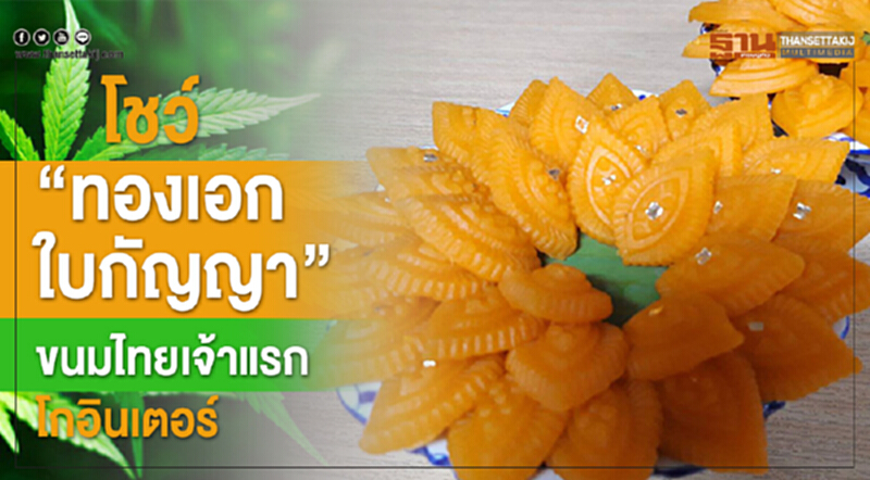 อดีตนางงาม 'ส้ม ชนากานต์' เตรียมส่ง "ทองเอกใบกัญญา" ขนมไทยเจ้าแรก บุกตลาดต่างประเทศ อดีตนางงาม 'ส้ม ชนากานต์' เตรียมส่ง "ทองเอกใบกัญญา" ขนมไทยเจ้าแรก บุกตลาดต่างประเทศ