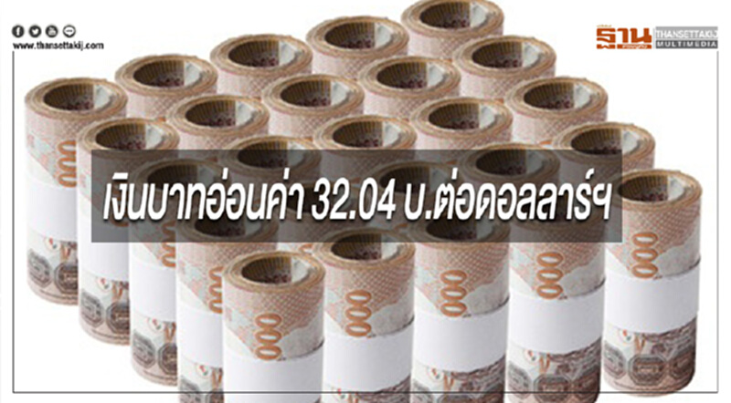 เงินบาทอ่อนค่า 32.04 บ.ต่อดอลลาร์ฯ ตลาดจับตาศก.เยอรมนีต่ำกว่าคาดการณ์ เงินบาทอ่อนค่า 32.04 บ.ต่อดอลลาร์ฯ ตลาดจับตาศก.เยอรมนีต่ำกว่าคาดการณ์