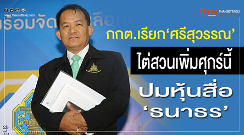 กกต.เรียก"ศรีสุวรรณ"ไต่สวนเพิ่มศุกร์นี้ปมหุ้นสื่อ"ธนาธร" กกต.เรียก"ศรีสุวรรณ"ไต่สวนเพิ่มศุกร์นี้ปมหุ้นสื่อ"ธนาธร"
