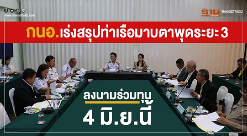 กนอ.เร่งสรุปท่าเรือมาบตาพุดระยะ3 ลงนามร่วมทุน 4 มิ.ย.นี้ กนอ.เร่งสรุปท่าเรือมาบตาพุดระยะ3 ลงนามร่วมทุน 4 มิ.ย.นี้