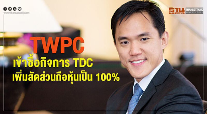 TWPC เข้าซื้อกิจการ TDC เพิ่มสัดส่วนถือหุ้นเป็น 100% TWPC เข้าซื้อกิจการ TDC เพิ่มสัดส่วนถือหุ้นเป็น 100%