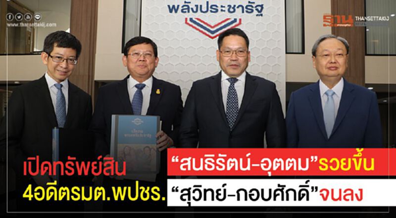 เปิดทรัพย์สิน4อดีตรมต.พปชร. “สนธิรัตน์-อุตตม”รวยขึ้น “สุวิทย์-กอบศักดิ์”จนลง เปิดทรัพย์สิน4อดีตรมต.พปชร. “สนธิรัตน์-อุตตม”รวยขึ้น “สุวิทย์-กอบศักดิ์”จนลง