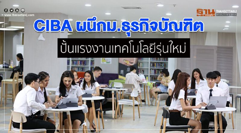 CIBA ผนึกม.ธุรกิจบัณฑิต ปั้นแรงงานเทคโนโลยีรุ่นใหม่ CIBA ผนึกม.ธุรกิจบัณฑิต ปั้นแรงงานเทคโนโลยีรุ่นใหม่