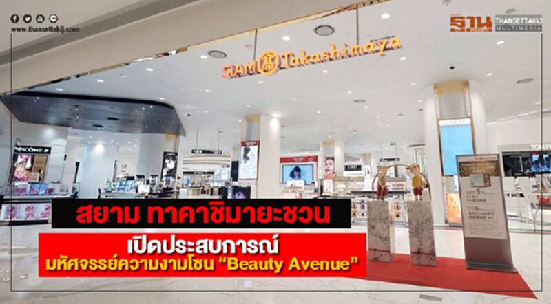 สยาม ทาคาชิมายะชวนเปิดประสบการณ์มหัศจรรย์ความงามโซน “Beauty Avenue” สยาม ทาคาชิมายะชวนเปิดประสบการณ์มหัศจรรย์ความงามโซน “Beauty Avenue”