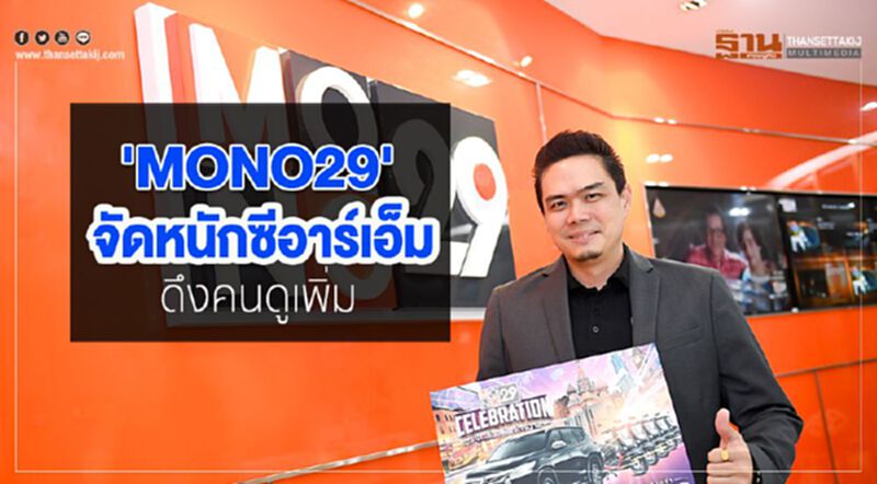'MONO29' จัดหนักซีอาร์เอ็ม ดึงคนดูเพิ่ม 'MONO29' จัดหนักซีอาร์เอ็ม ดึงคนดูเพิ่ม