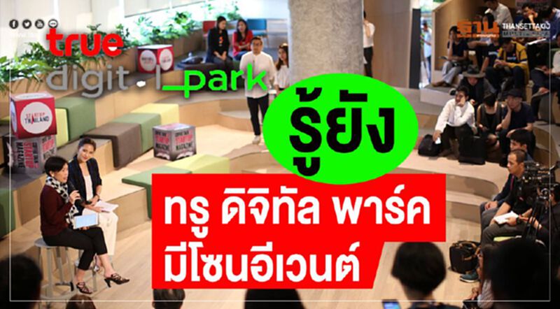 รู้ยัง "ทรู ดิจิทัล พาร์ค" มีโซนอีเว้นท์ รู้ยัง "ทรู ดิจิทัล พาร์ค" มีโซนอีเว้นท์