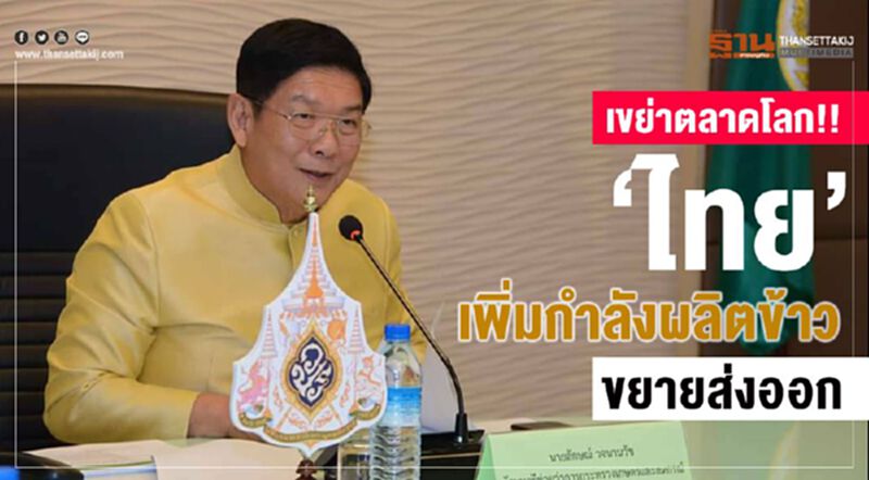 เขย่าตลาดโลก!! “ไทย” เพิ่มกำลังผลิตข้าวขยายส่งออก เขย่าตลาดโลก!! “ไทย” เพิ่มกำลังผลิตข้าวขยายส่งออก