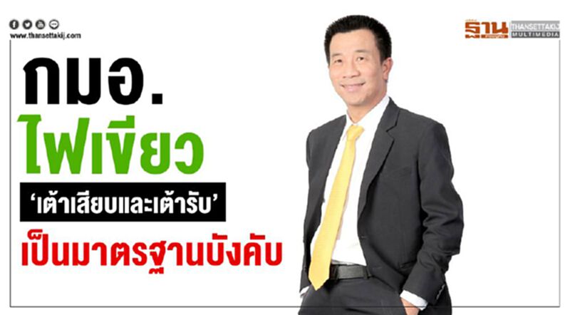 กมอ. ไฟเขียว “เต้าเสียบและเต้ารับ” เป็นมาตรฐานบังคับ กมอ. ไฟเขียว “เต้าเสียบและเต้ารับ” เป็นมาตรฐานบังคับ