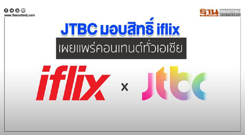JTBC มอบสิทธิ์ iflix เผยแพร่คอนเทนต์ทั่วเอเชีย JTBC มอบสิทธิ์ iflix เผยแพร่คอนเทนต์ทั่วเอเชีย