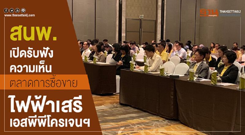 สนพ.เปิดรับฟังความเห็นตลาดการซื้อขายไฟฟ้าเสรีเอสพีพีโครเจนฯ สนพ.เปิดรับฟังความเห็นตลาดการซื้อขายไฟฟ้าเสรีเอสพีพีโครเจนฯ