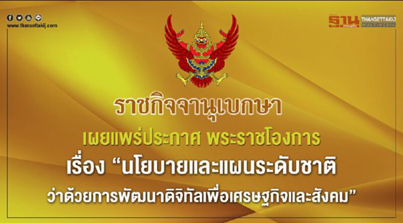 เว็บไซต์ราชกิจจานุเบกษา เผยแพร่ประกาศ พระราชโองการ เรื่อง "นโยบายและแผนระดับชาติว่าด้วยการพัฒนาดิจิทัลเพื่อเศรษฐกิจและสังคม" เว็บไซต์ราชกิจจานุเบกษา เผยแพร่ประกาศ พระราชโองการ เรื่อง "นโยบายและแผนระดับชาติว่าด้วยการพัฒนาดิจิทัลเพื่อเศรษฐกิจและสังคม"