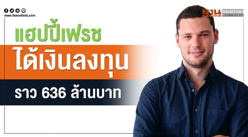 แฮปปี้เฟรซ ได้เงินลงทุน 636 ล. แฮปปี้เฟรซ ได้เงินลงทุน 636 ล.