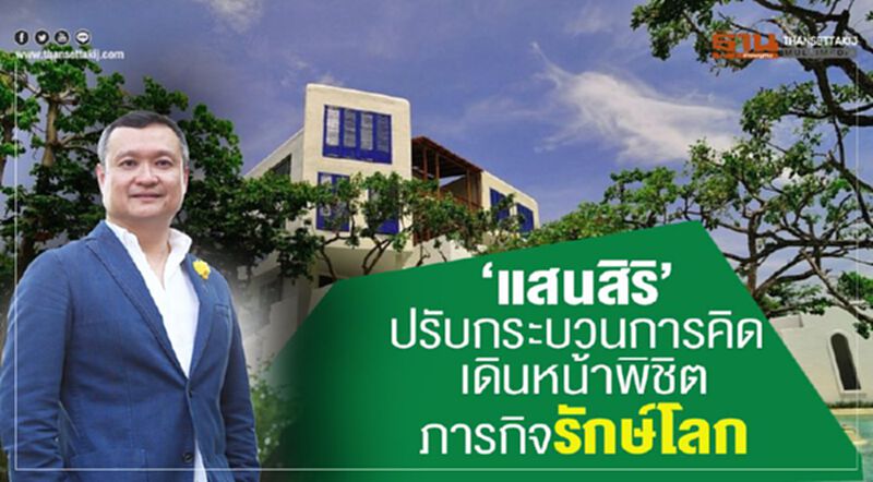 ‘แสนสิริ’ปรับกระบวนการคิด เดินหน้าพิชิตภารกิจรักษ์โลก ‘แสนสิริ’ปรับกระบวนการคิด เดินหน้าพิชิตภารกิจรักษ์โลก