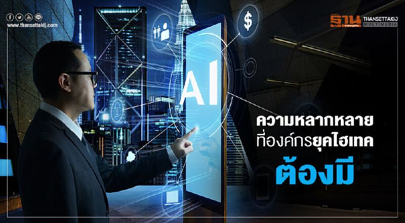 ความหลากหลาย ที่องค์กรในยุคไฮเทคต้องมี ความหลากหลาย ที่องค์กรในยุคไฮเทคต้องมี