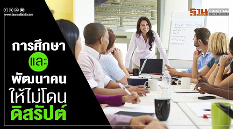 การศึกษาและพัฒนาคน ให้ไม่โดนดิสรัปต์ การศึกษาและพัฒนาคน ให้ไม่โดนดิสรัปต์