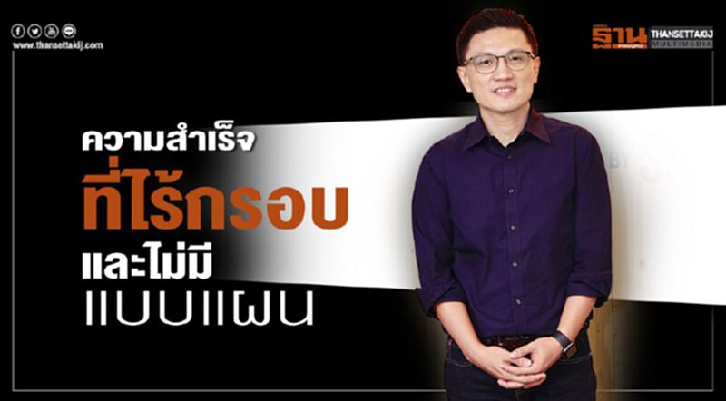 ความสำเร็จที่ไร้กรอบ และไม่มีแบบแผน ความสำเร็จที่ไร้กรอบ และไม่มีแบบแผน