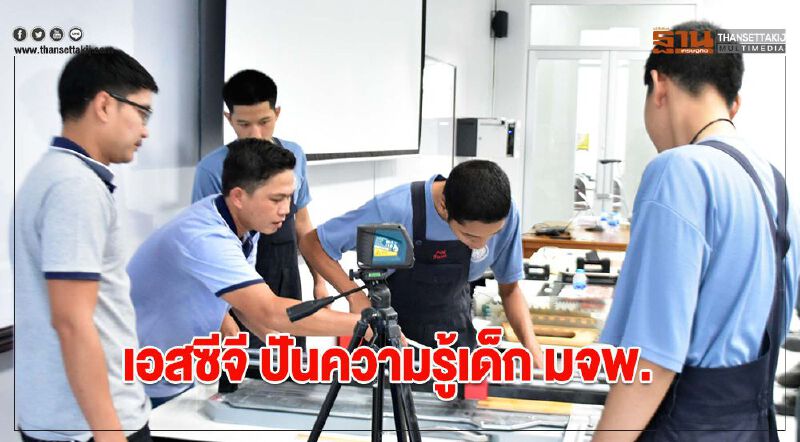 เอสซีจี ปันความรู้เด็ก มจพ. 