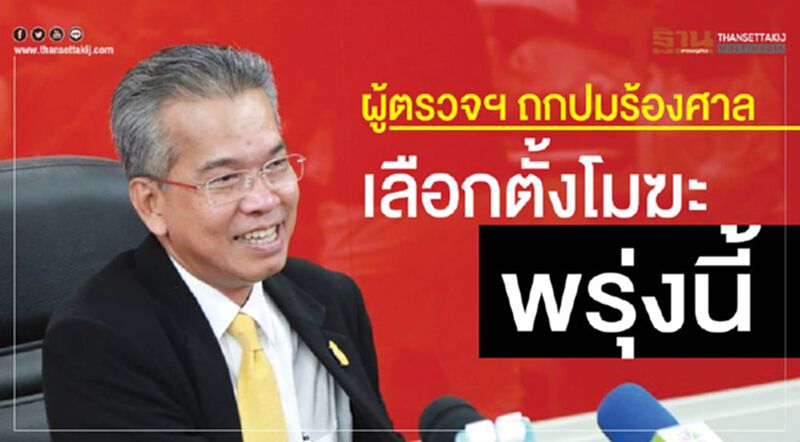 ผู้ตรวจฯ ถกปมร้องศาลเลือกตั้งโมฆะ พรุ่งนี้ ผู้ตรวจฯ ถกปมร้องศาลเลือกตั้งโมฆะ พรุ่งนี้