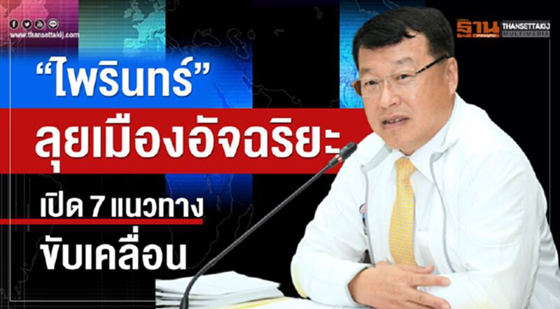 "ไพรินทร์" ลุยเมืองอัจฉริยะ เปิด 7 แนวทางขับเคลื่อน "ไพรินทร์" ลุยเมืองอัจฉริยะ เปิด 7 แนวทางขับเคลื่อน