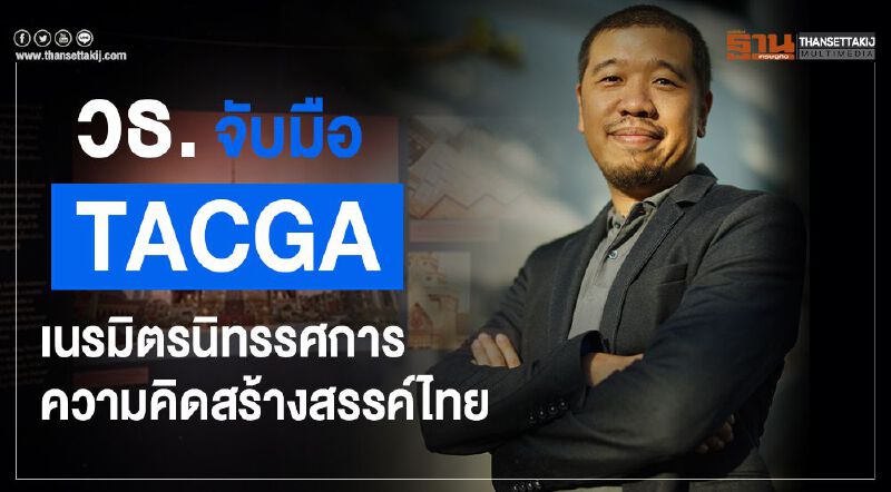 วธ. จับมือ TACGA เนรมิตรนิทรรศการความคิดสร้างสรรค์ไทย 