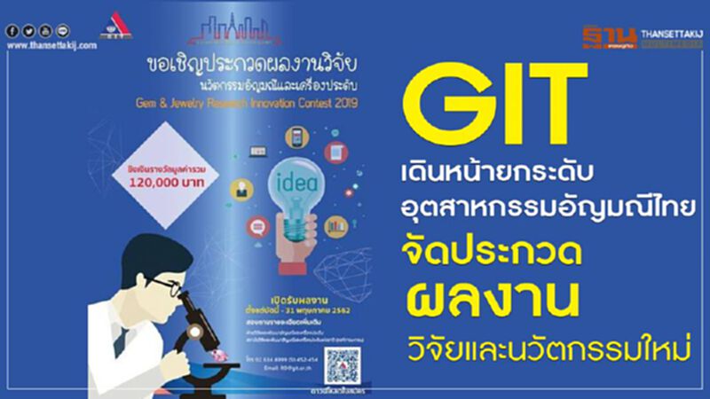 GIT เดินหน้ายกระดับอุตสาหกรรมอัญมณีไทย จัดประกวดผลงานวิจัยและนวัตกรรมใหม่ GIT เดินหน้ายกระดับอุตสาหกรรมอัญมณีไทย จัดประกวดผลงานวิจัยและนวัตกรรมใหม่