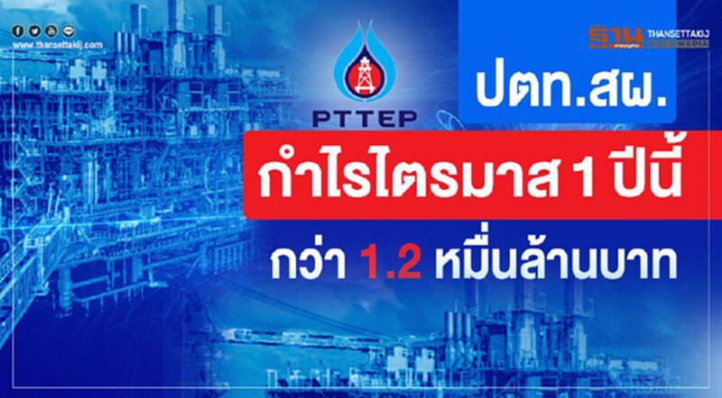 ปตท.สผ.กำไรไตรมาส 1ปีนี้ กว่า 1.2 หมื่นล้านบาท ปตท.สผ.กำไรไตรมาส 1ปีนี้ กว่า 1.2 หมื่นล้านบาท