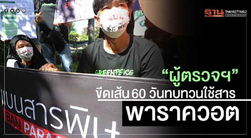 “ผู้ตรวจฯ”ขีดเส้น60 วัน ทบทวนใช้สารพาราควอต “ผู้ตรวจฯ”ขีดเส้น60 วัน ทบทวนใช้สารพาราควอต