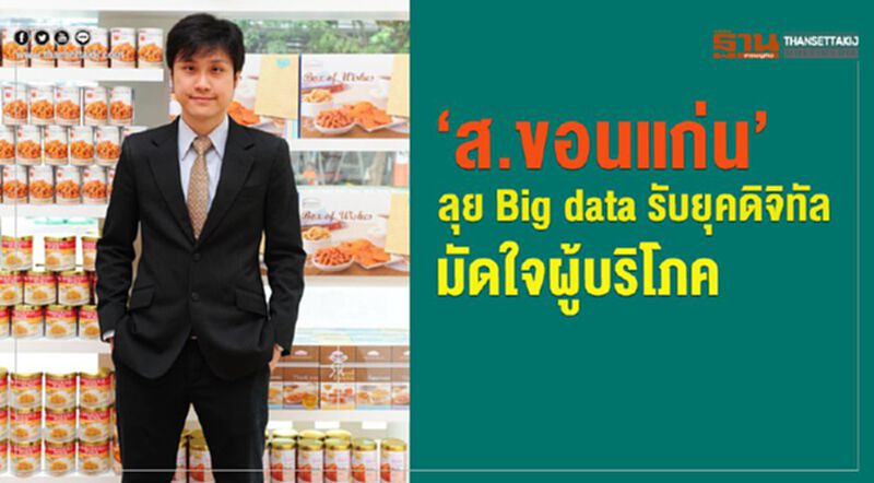 ‘ส.ขอนแก่น’ลุย Big data รับยุคดิจิตอล มัดใจผู้บริโภค ‘ส.ขอนแก่น’ลุย Big data รับยุคดิจิตอล มัดใจผู้บริโภค