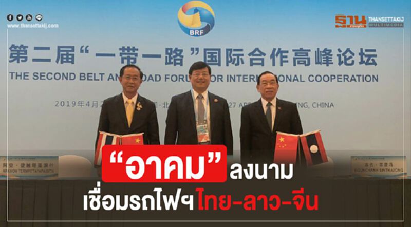 "อาคม”ลงนาม เชื่อมรถไฟฯไทย-ลาว-จีน "อาคม”ลงนาม เชื่อมรถไฟฯไทย-ลาว-จีน
