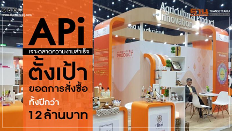 APi เจาะตลาดความงามสำเร็จ ตั้งเป้ายอดการสั่งซื้อทั้งปีกว่า 12 ล้านบาท APi เจาะตลาดความงามสำเร็จ ตั้งเป้ายอดการสั่งซื้อทั้งปีกว่า 12 ล้านบาท