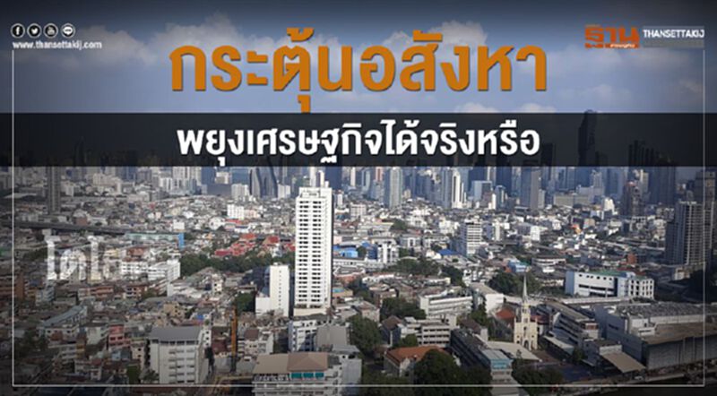 กระตุ้นอสังหา พยุงเศรษฐกิจได้จริงหรือ กระตุ้นอสังหา พยุงเศรษฐกิจได้จริงหรือ