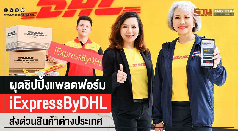 ผุดชิปปิ้งแพลตฟอร์ม iExpressByDHL ส่งด่วนสินค้าต่างประเทศ