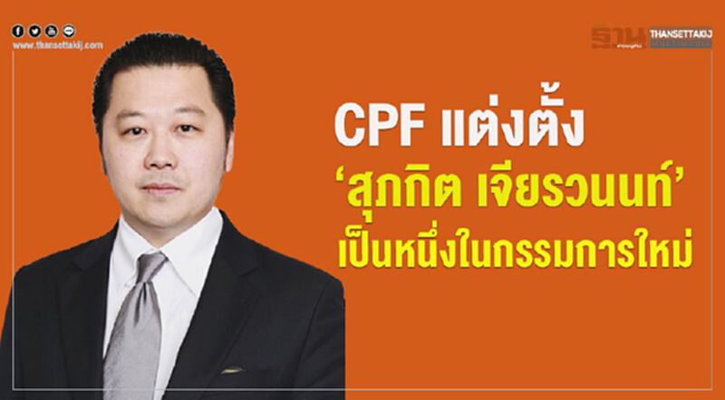 CPF แต่งตั้ง "สุภกิต เจียรวนนท์" เป็นหนึ่งในกรรมการใหม่ CPF แต่งตั้ง "สุภกิต เจียรวนนท์" เป็นหนึ่งในกรรมการใหม่