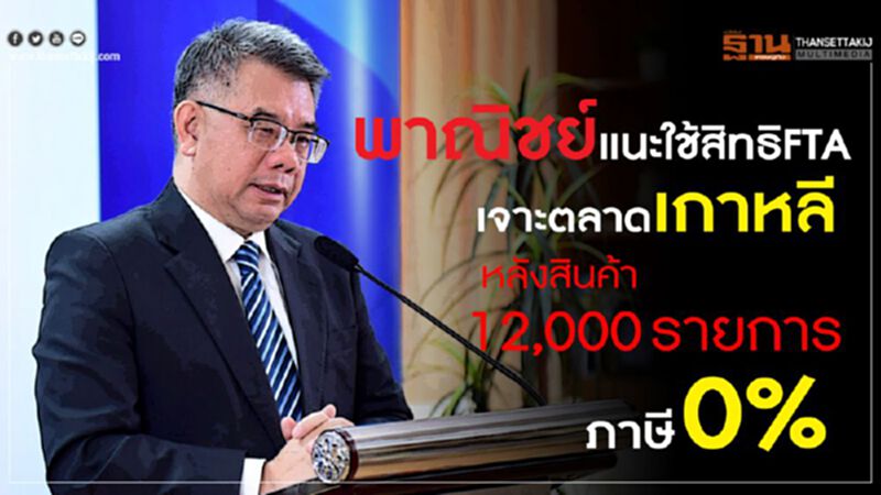 พาณิชย์แนะใช้สิทธิ FTA เจาะตลาดเกาหลี หลังสินค้า 12,000 รายการภาษี 0% พาณิชย์แนะใช้สิทธิ FTA เจาะตลาดเกาหลี หลังสินค้า 12,000 รายการภาษี 0%